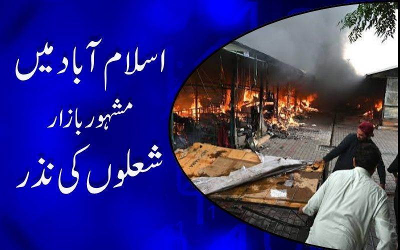 پاکستان: اسلام آباد میں ہولناک آتشزدگی، 100 سے زائد دکانیں جل کر خاک 